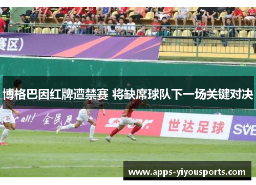 博格巴因红牌遭禁赛 将缺席球队下一场关键对决