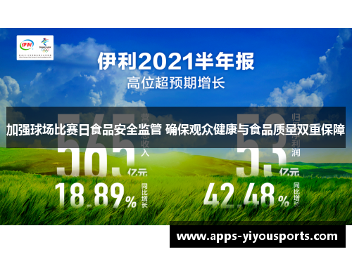 加强球场比赛日食品安全监管 确保观众健康与食品质量双重保障