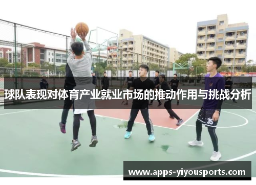 球队表现对体育产业就业市场的推动作用与挑战分析