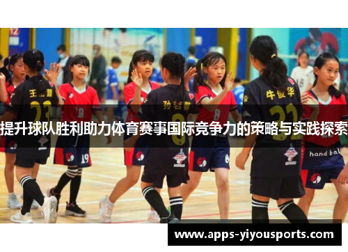 提升球队胜利助力体育赛事国际竞争力的策略与实践探索