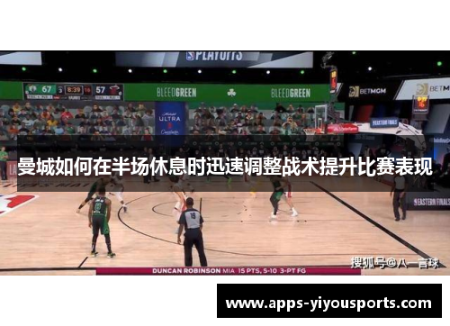 曼城如何在半场休息时迅速调整战术提升比赛表现