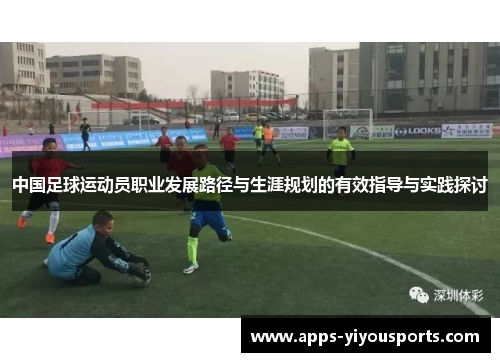 中国足球运动员职业发展路径与生涯规划的有效指导与实践探讨