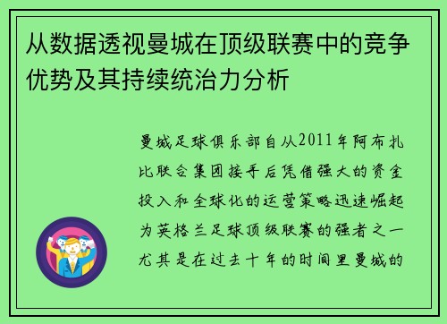 从数据透视曼城在顶级联赛中的竞争优势及其持续统治力分析
