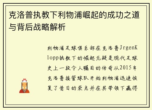 克洛普执教下利物浦崛起的成功之道与背后战略解析