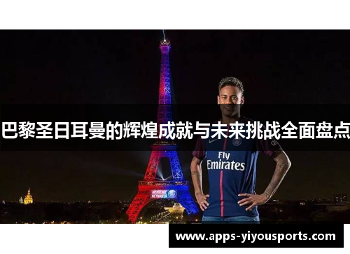 巴黎圣日耳曼的辉煌成就与未来挑战全面盘点