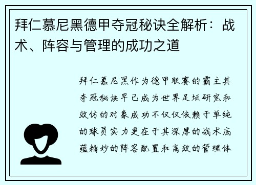 拜仁慕尼黑德甲夺冠秘诀全解析：战术、阵容与管理的成功之道