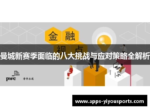曼城新赛季面临的八大挑战与应对策略全解析