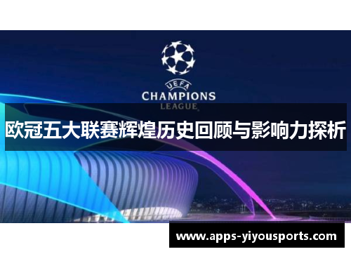 欧冠五大联赛辉煌历史回顾与影响力探析