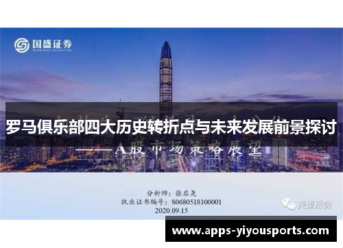 罗马俱乐部四大历史转折点与未来发展前景探讨