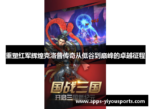 重塑红军辉煌克洛普传奇从低谷到巅峰的卓越征程