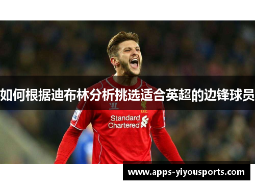 如何根据迪布林分析挑选适合英超的边锋球员