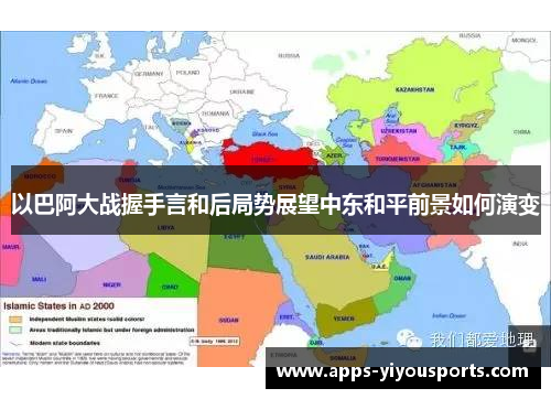 以巴阿大战握手言和后局势展望中东和平前景如何演变