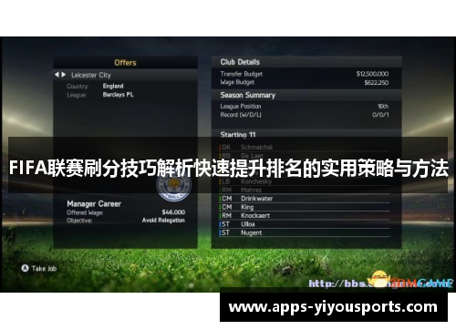 FIFA联赛刷分技巧解析快速提升排名的实用策略与方法