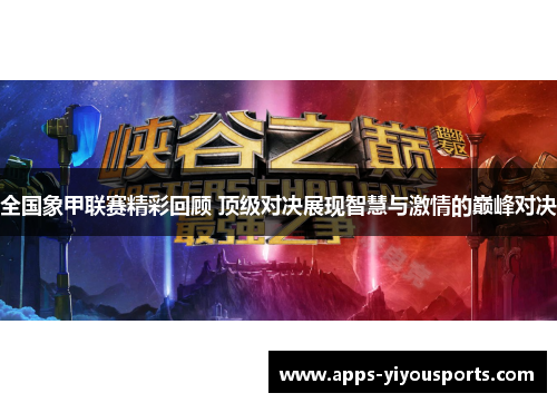 全国象甲联赛精彩回顾 顶级对决展现智慧与激情的巅峰对决