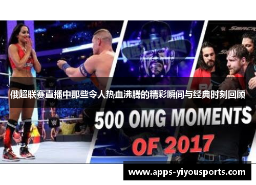 俄超联赛直播中那些令人热血沸腾的精彩瞬间与经典时刻回顾
