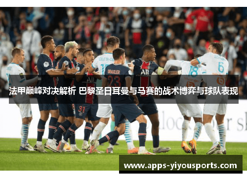 法甲巅峰对决解析 巴黎圣日耳曼与马赛的战术博弈与球队表现