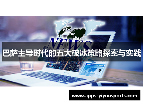 巴萨主导时代的五大破冰策略探索与实践