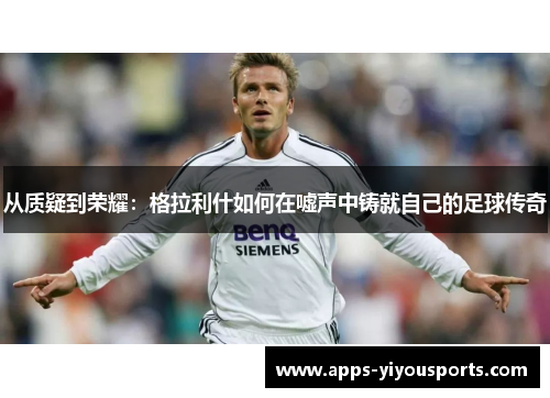 从质疑到荣耀：格拉利什如何在嘘声中铸就自己的足球传奇