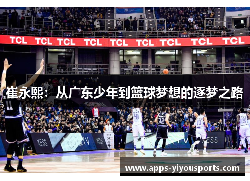崔永熙：从广东少年到篮球梦想的逐梦之路
