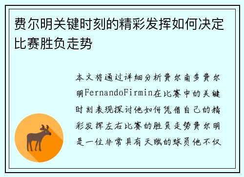 费尔明关键时刻的精彩发挥如何决定比赛胜负走势