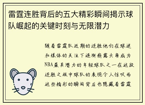 雷霆连胜背后的五大精彩瞬间揭示球队崛起的关键时刻与无限潜力