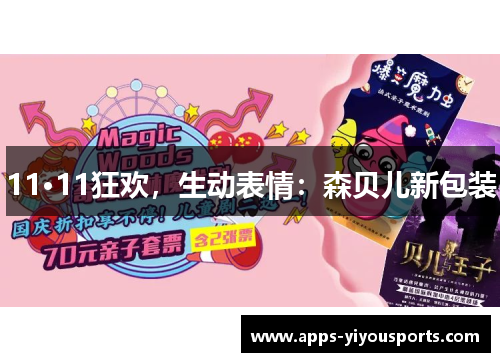 11·11狂欢，生动表情：森贝儿新包装