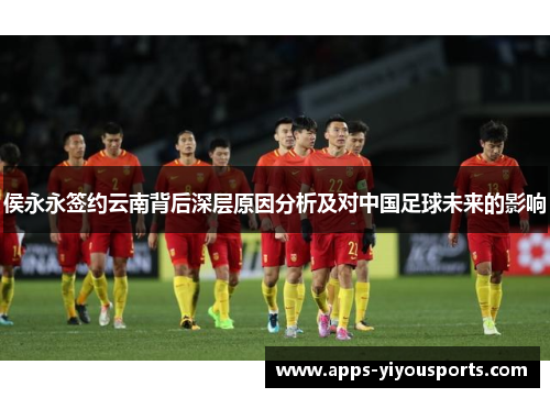 侯永永签约云南背后深层原因分析及对中国足球未来的影响