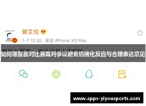 如何理智面对比赛裁判争议避免情绪化反应与合理表达意见