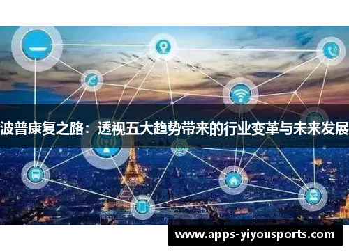 波普康复之路：透视五大趋势带来的行业变革与未来发展