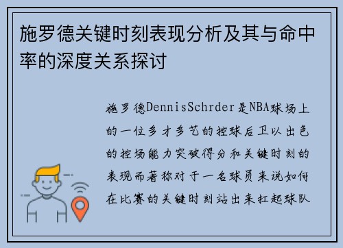 施罗德关键时刻表现分析及其与命中率的深度关系探讨