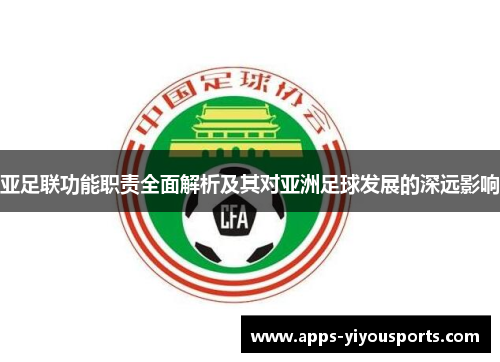 亚足联功能职责全面解析及其对亚洲足球发展的深远影响