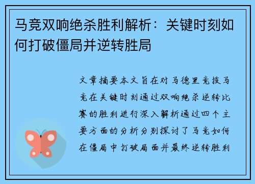 马竞双响绝杀胜利解析：关键时刻如何打破僵局并逆转胜局