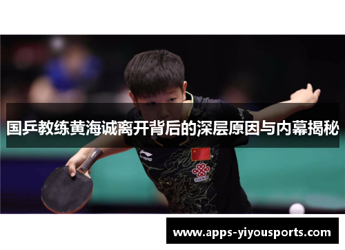 国乒教练黄海诚离开背后的深层原因与内幕揭秘