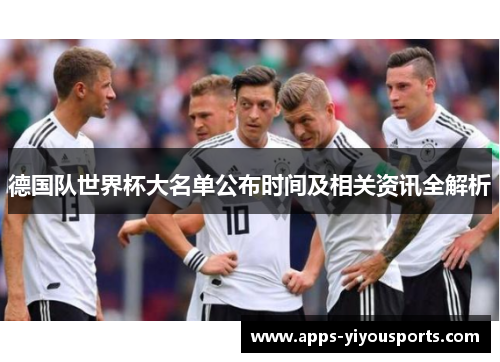 德国队世界杯大名单公布时间及相关资讯全解析