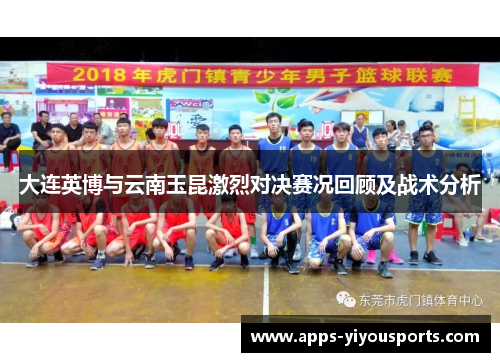 大连英博与云南玉昆激烈对决赛况回顾及战术分析