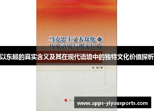 以东超的真实含义及其在现代语境中的独特文化价值探析