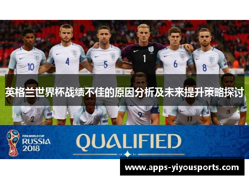 英格兰世界杯战绩不佳的原因分析及未来提升策略探讨