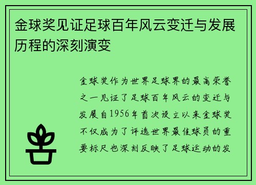 金球奖见证足球百年风云变迁与发展历程的深刻演变