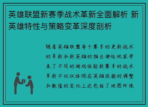 英雄联盟新赛季战术革新全面解析 新英雄特性与策略变革深度剖析
