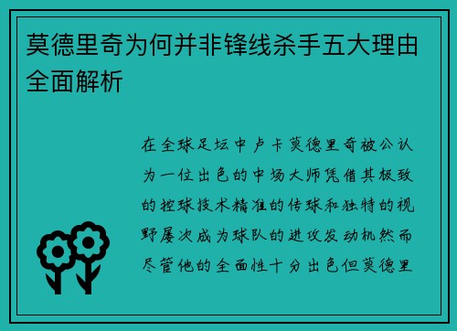莫德里奇为何并非锋线杀手五大理由全面解析
