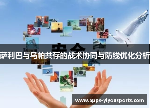 萨利巴与乌帕共存的战术协同与防线优化分析