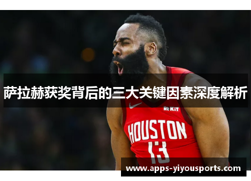 萨拉赫获奖背后的三大关键因素深度解析