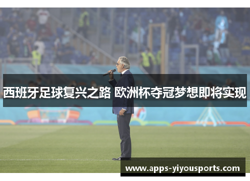 西班牙足球复兴之路 欧洲杯夺冠梦想即将实现
